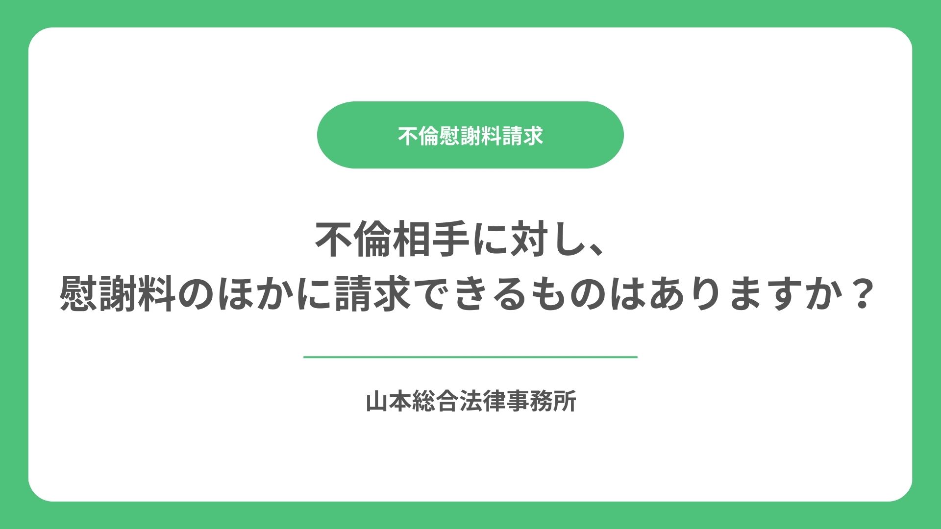 不倫相手に対し、慰謝料のほかに請求できるものはありますか？