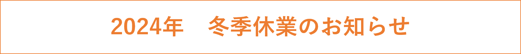 冬季休業のお知らせ