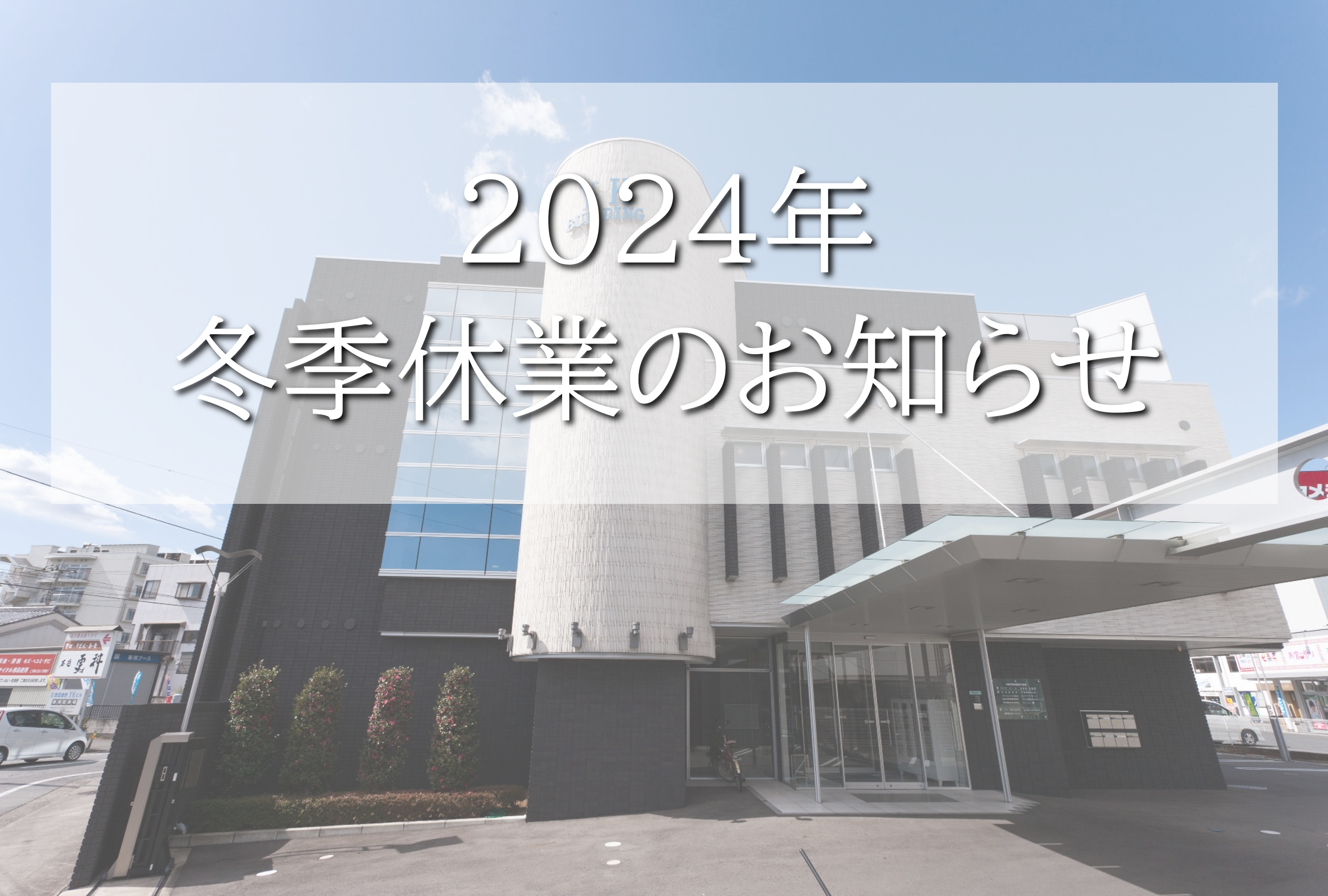 2024年冬季休業のお知らせ