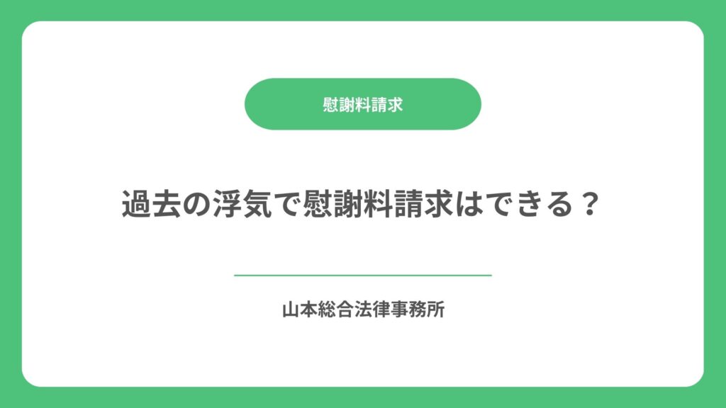 過去の浮気で慰謝料請求はできる？