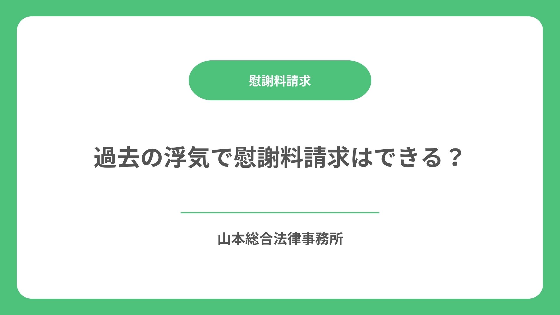 過去の浮気で慰謝料請求はできる？