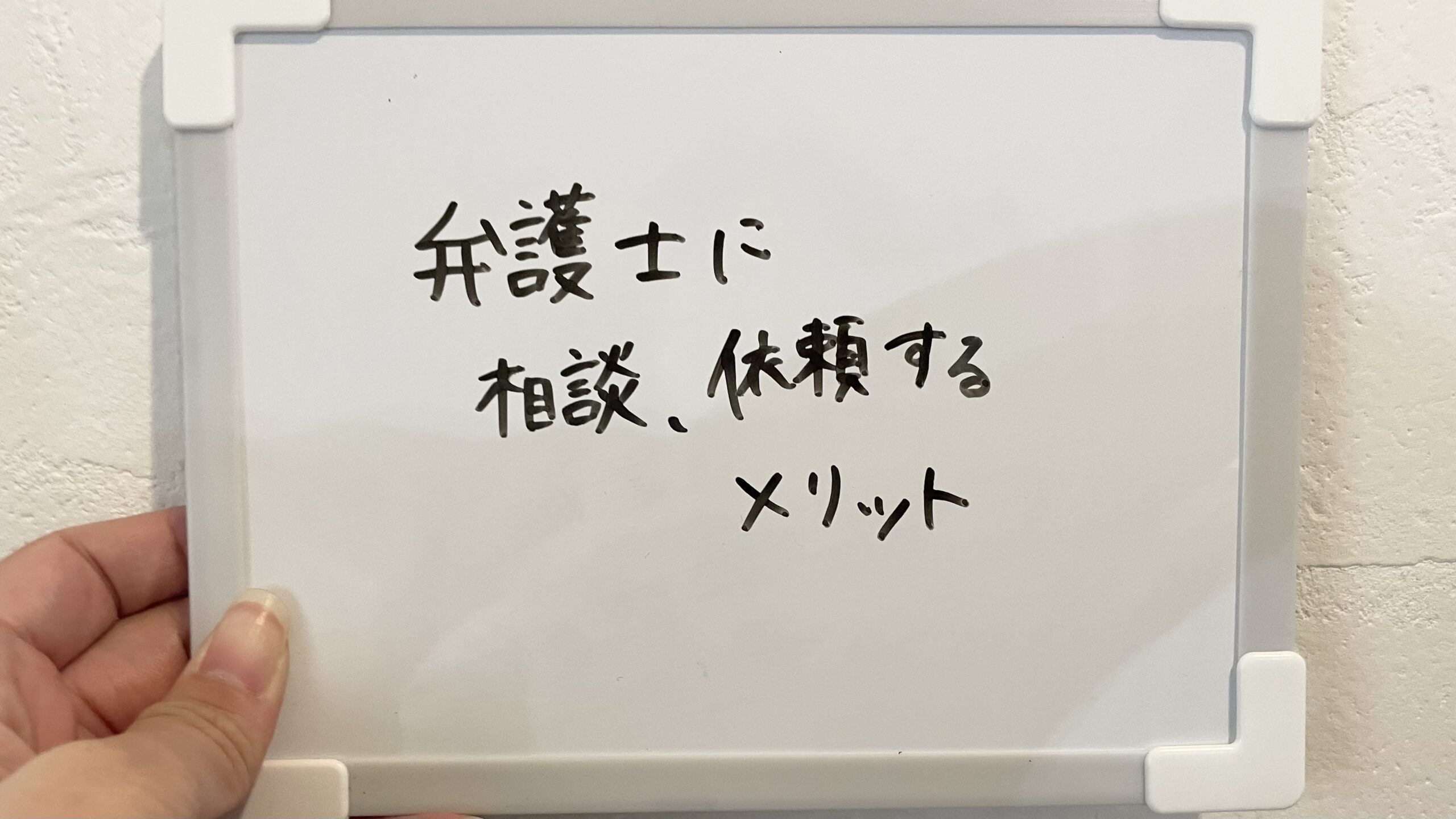 弁護士に相談、依頼するメリット