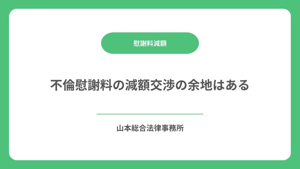 不倫慰謝料の減額交渉の余地はある