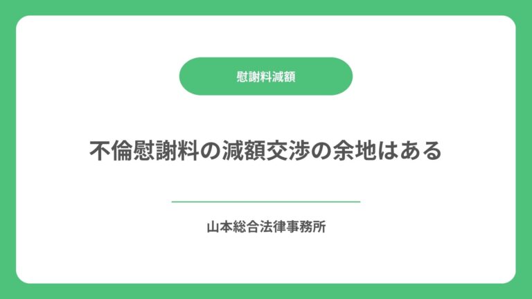 不倫慰謝料の減額交渉の余地はある