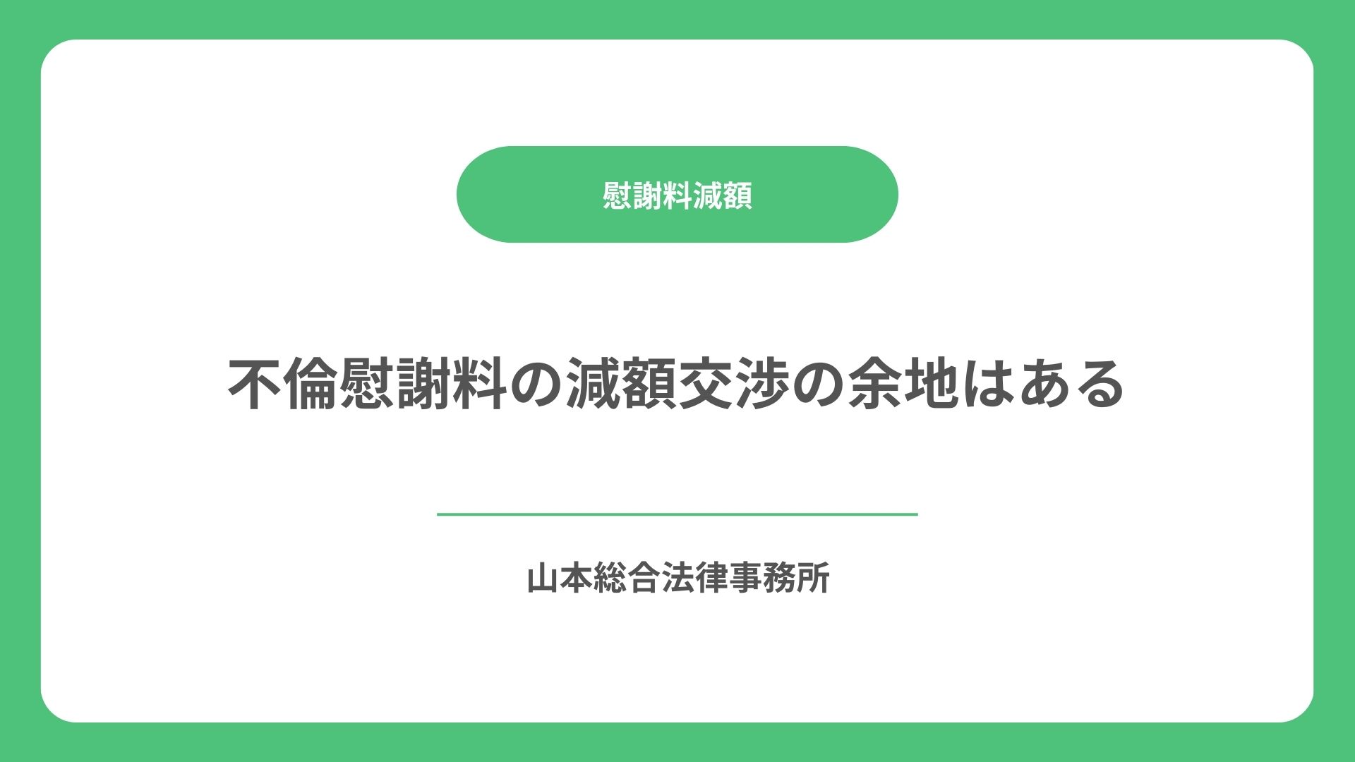 不倫慰謝料の減額交渉の余地はある