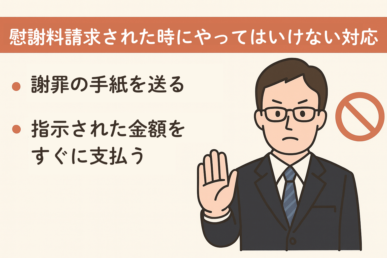 慰謝料請求された時にやってはいけない対応