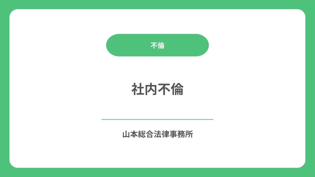 社内不倫