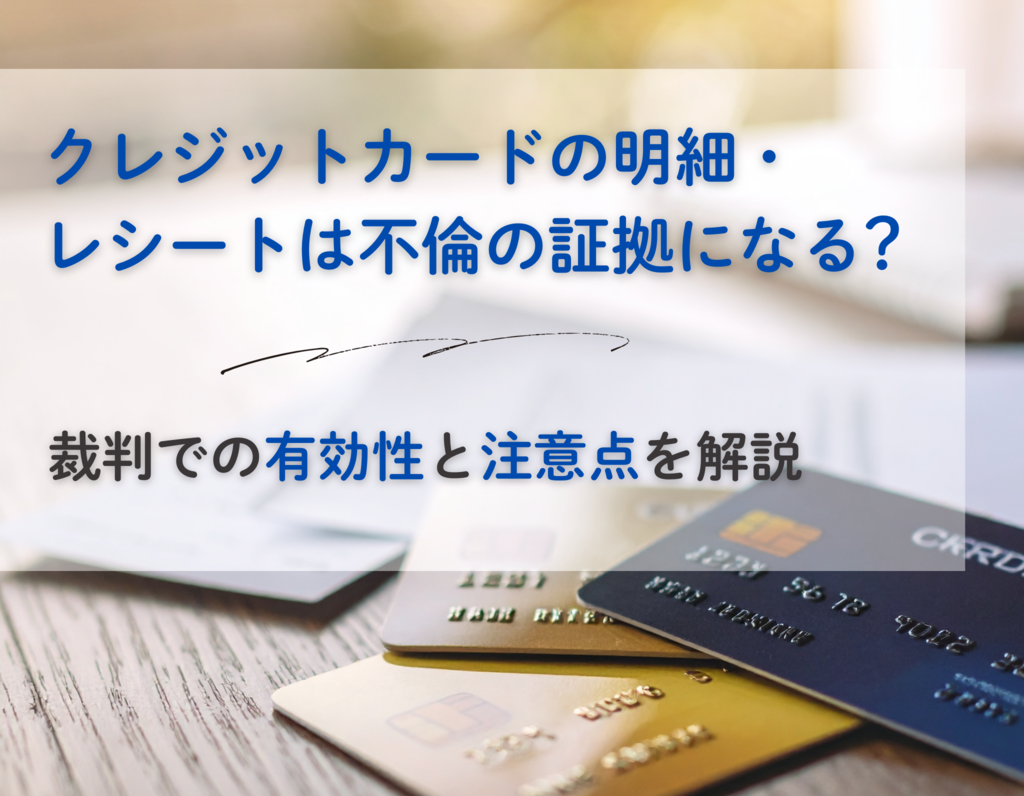 クレジットカードの明細・レシートは不倫の証拠になる？裁判での有効性と注意点を解説