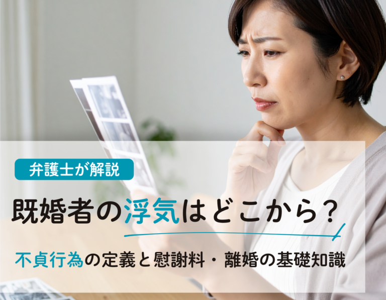 【弁護士解説】既婚者の浮気はどこから?不貞行為の定義と慰謝料・離婚の基礎知識
