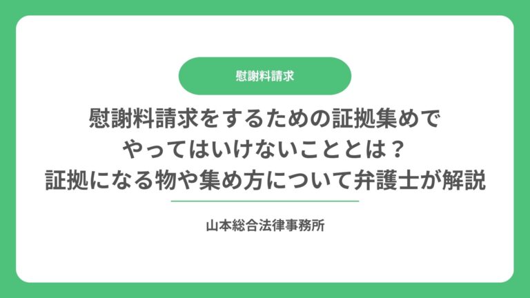 慰謝料請求をするための証拠集めでやってはいけないこととは?証拠になる物や集め方について弁護士が解説