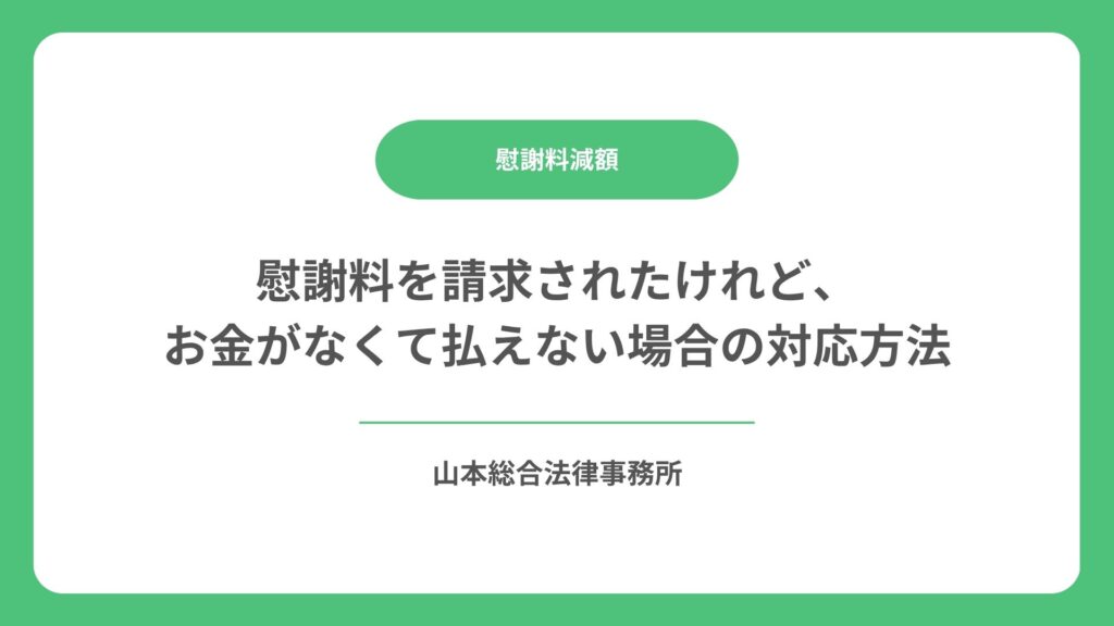 慰謝料を請求されたけれど、お金がなくて払えない場合の対応方法