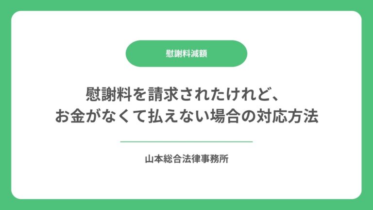 慰謝料を請求されたけれど、お金がなくて払えない場合の対応方法