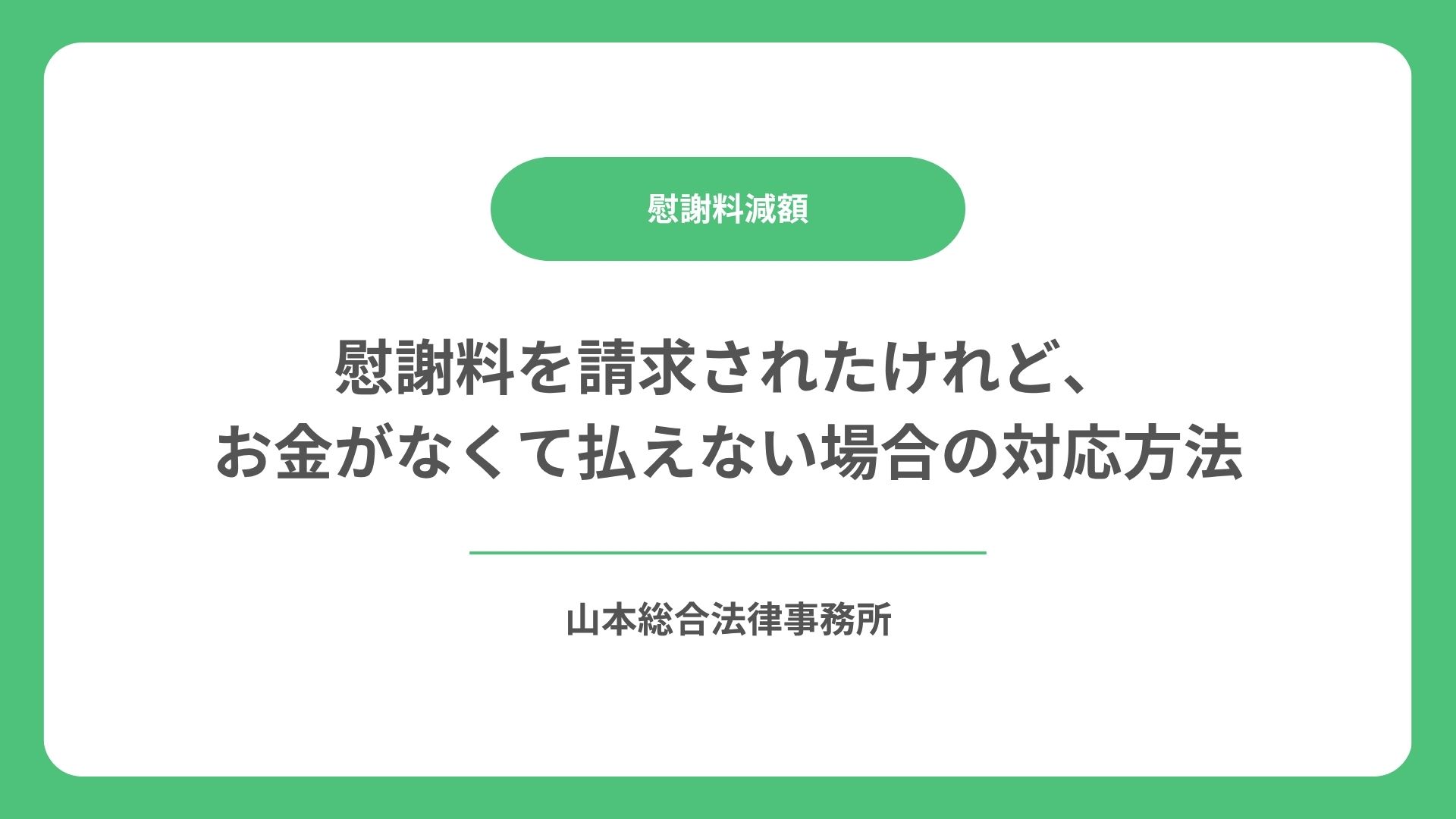 慰謝料を請求されたけれど、お金がなくて払えない場合の対応方法