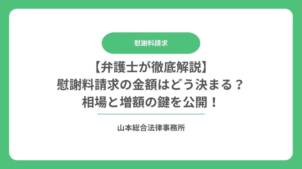 【弁護士が徹底解説】慰謝料請求の金額はどう決まる？相場と増額の鍵を公開！