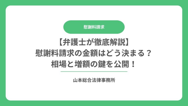 【弁護士が徹底解説】慰謝料請求の金額はどう決まる？相場と増額の鍵を公開！