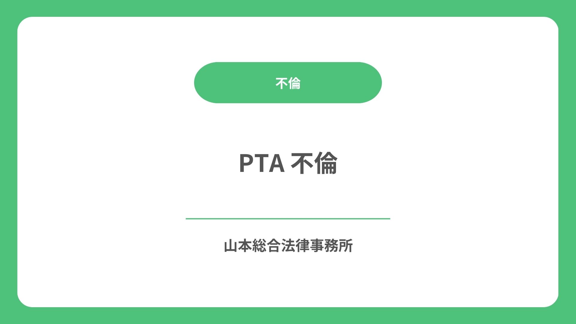 PTA 不倫