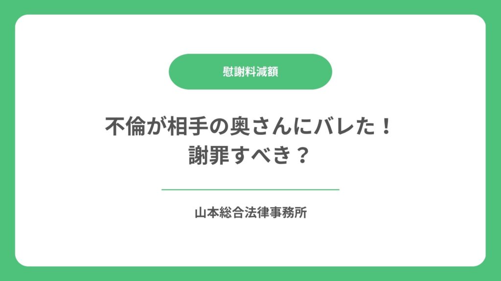 不倫が相手の奥さんにバレた！謝罪すべき？