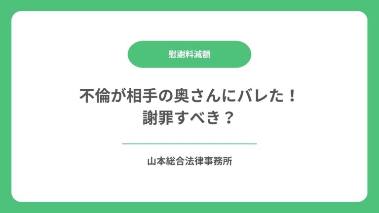 不倫が相手の奥さんにバレた！謝罪すべき？