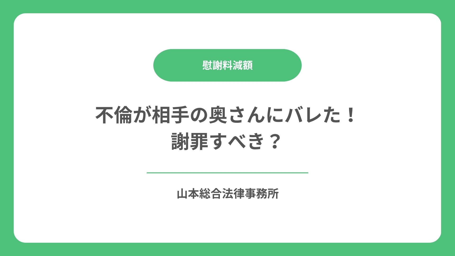 不倫が相手の奥さんにバレた!謝罪すべき?