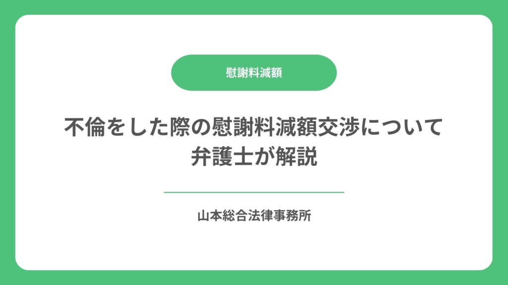 不倫をした際の慰謝料減額交渉について弁護士が解説