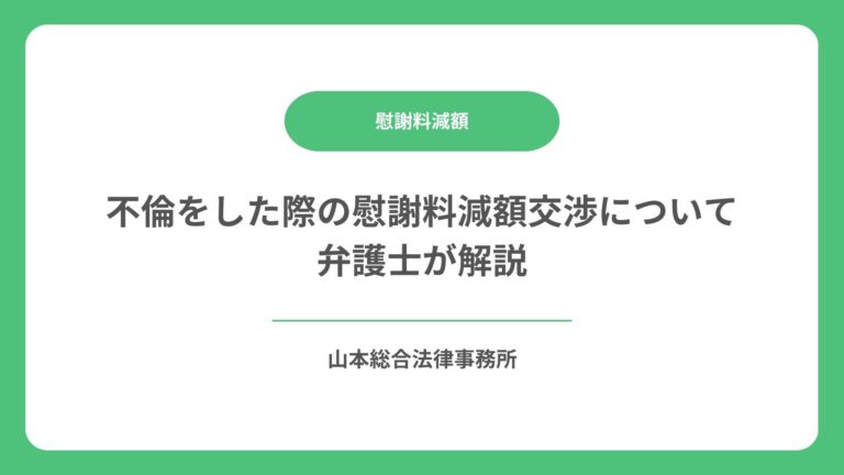 不倫をした際の慰謝料減額交渉について弁護士が解説