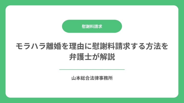 モラハラ離婚を理由に慰謝料請求する方法を弁護士が解説