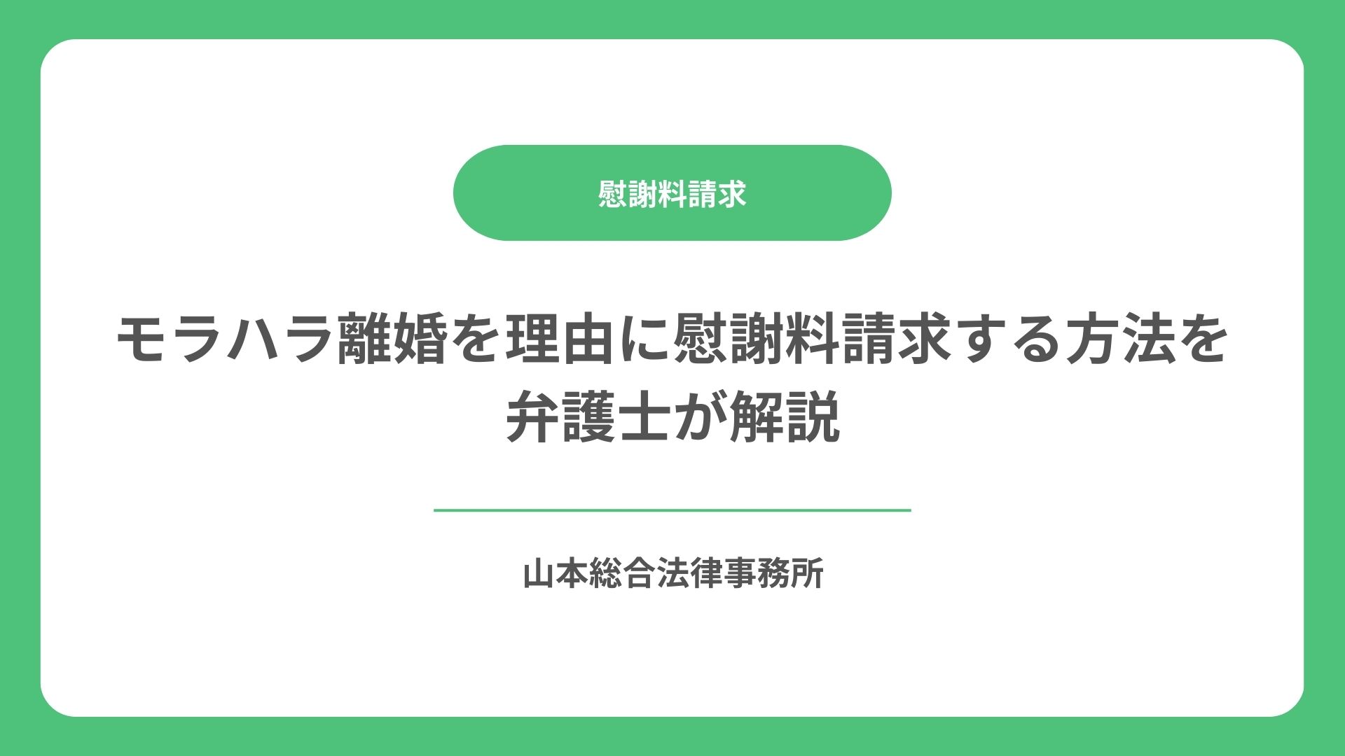 モラハラ離婚を理由に慰謝料請求する方法を弁護士が解説