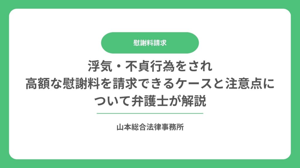 浮気・不貞行為をされ高額な慰謝料を請求できるケースと注意点について弁護士が解説