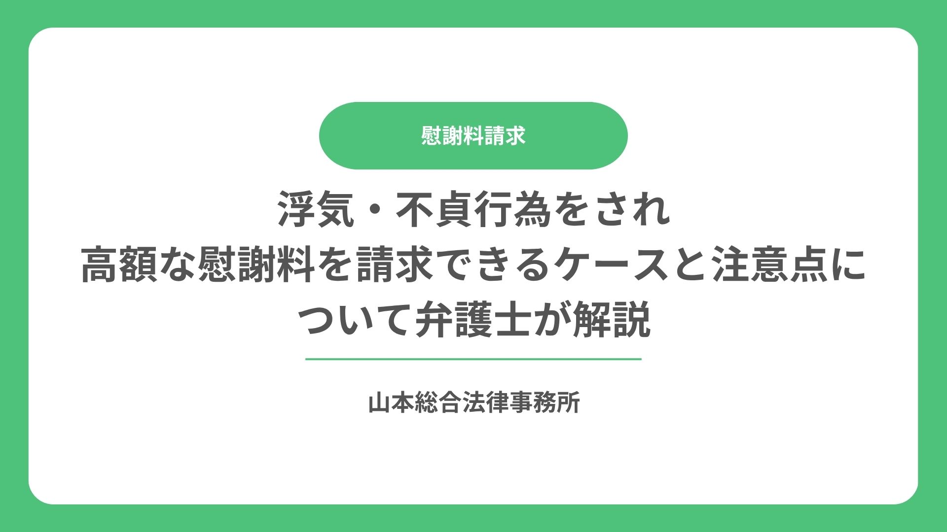 浮気・不貞行為をされ高額な慰謝料を請求できるケースと注意点について弁護士が解説