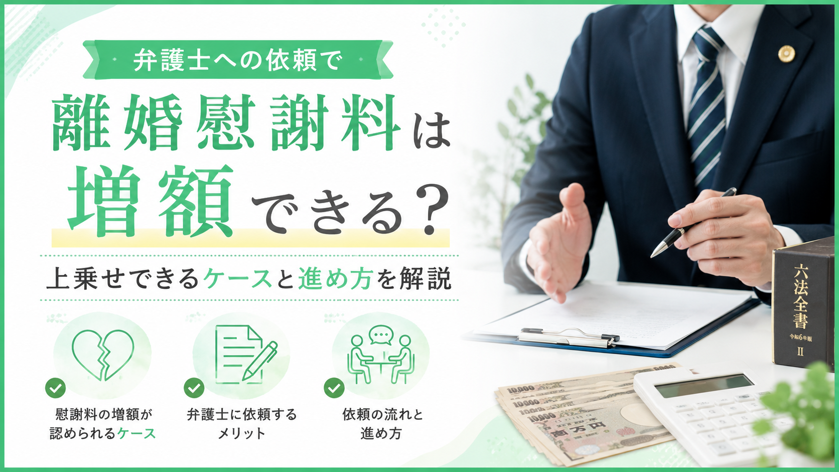 弁護士への依頼で離婚慰謝料は増額できる?上乗せできるケースと進め方を解説