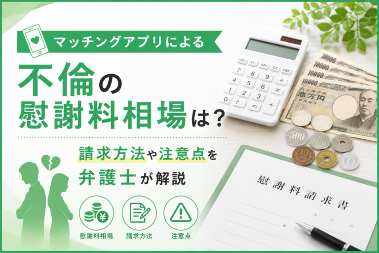 マッチングアプリによる不倫の慰謝料相場は？請求方法や注意点を弁護士が解説